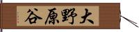 大野原谷 Hand Scroll