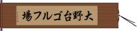 大野台ゴルフ場 Hand Scroll