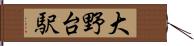 大野台駅 Hand Scroll