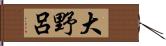 大野呂 Hand Scroll