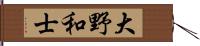 大野和士 Hand Scroll