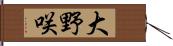 大野咲 Hand Scroll