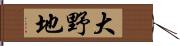 大野地 Hand Scroll