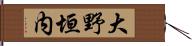 大野垣内 Hand Scroll