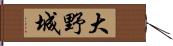 大野城 Hand Scroll
