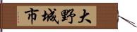 大野城市 Hand Scroll