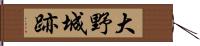 大野城跡 Hand Scroll