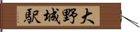 大野城駅 Hand Scroll