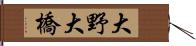 大野大橋 Hand Scroll