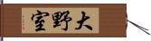 大野室 Hand Scroll