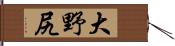 大野尻 Hand Scroll