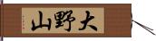 大野山 Hand Scroll