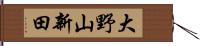 大野山新田 Hand Scroll