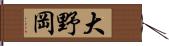 大野岡 Hand Scroll
