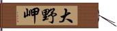 大野岬 Hand Scroll