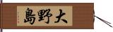 大野島 Hand Scroll