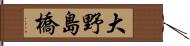 大野島橋 Hand Scroll