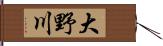 大野川 Hand Scroll