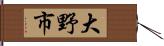 大野市 Hand Scroll