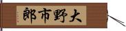 大野市郎 Hand Scroll