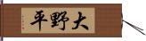 大野平 Hand Scroll