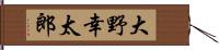 大野幸太郎 Hand Scroll
