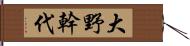 大野幹代 Hand Scroll