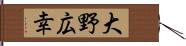 大野広幸 Hand Scroll