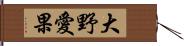 大野愛果 Hand Scroll