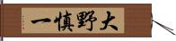 大野慎一 Hand Scroll