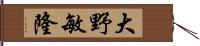 大野敏隆 Hand Scroll