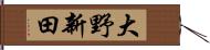 大野新田 Hand Scroll