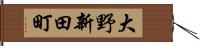 大野新田町 Hand Scroll