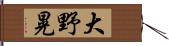 大野晃 Hand Scroll