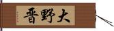 大野晋 Hand Scroll