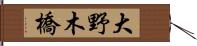 大野木橋 Hand Scroll