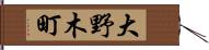 大野木町 Hand Scroll