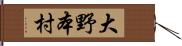 大野本村 Hand Scroll