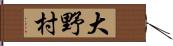 大野村 Hand Scroll