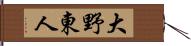 大野東人 Hand Scroll