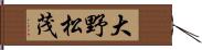 大野松茂 Hand Scroll