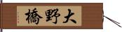 大野橋 Hand Scroll