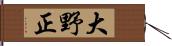 大野正 Hand Scroll