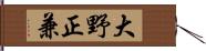 大野正兼 Hand Scroll