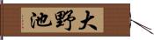 大野池 Hand Scroll