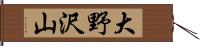 大野沢山 Hand Scroll