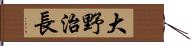 大野治長 Hand Scroll
