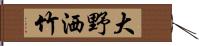 大野洒竹 Hand Scroll