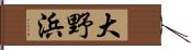 大野浜 Hand Scroll