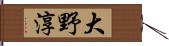 大野淳 Hand Scroll